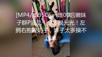 [MP4/ 1.95G] 一堆00后嫩妹子群P淫乱！全多脱光光！左拥右抱捏奶子，妹子太多操不过来