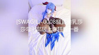 [SWAG]LJ-0008騷貨美乳莎莎勾引鄰居上床狂幹一番