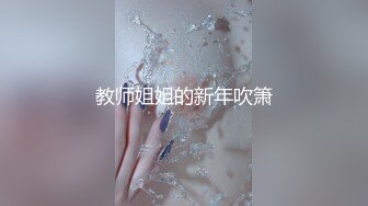 教师姐姐的新年吹箫