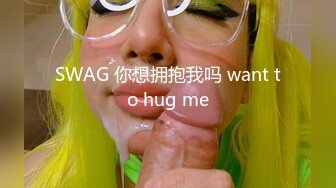 SWAG 你想拥抱我吗 want to hug me