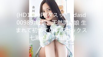 (HD1080P)(ダスッ！)(dasd00989)解禁。天然男の娘 生まれて初めてのレズセックス 七瀬るい 深田結梨