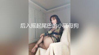 后入摇起尾巴的小骚母狗