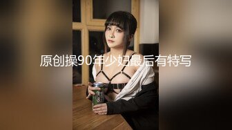 原创操90年少妇最后有特写