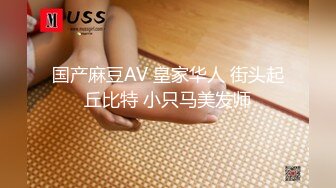 国产麻豆AV 皇家华人 街头起丘比特 小只马美发师