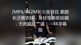 [MP4/442MB]小宝寻花 素颜长沙黑衣妹，身材苗条极妩媚，大床疯狂艹逼！--4K字幕版