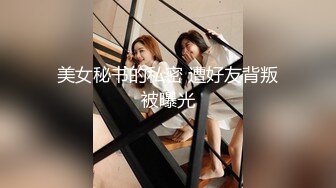 美女秘书的私密 遭好友背叛被曝光