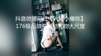 抖音微博网红【人间小爆炸】176极品纹身模特尤物大尺度写真集