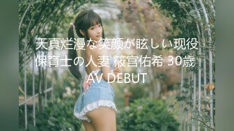 天真烂漫な笑颜が眩しい现役保育士の人妻 筱宫佑希 30歳 AV DEBUT