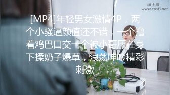 [MP4]年轻男女激情4P，两个小骚逼颜值还不错，一个撸着鸡巴口交一个被小哥压在身下揉奶子爆草，浪荡呻吟精彩刺激