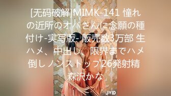 [无码破解]MIMK-141 憧れの近所のオバさんに念願の種付け-実写版- 販売数3万部 生ハメ、中出し、限界までハメ倒しノンストップ26発射精 森沢かな