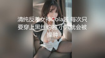 清纯反差女神Cola酱 每次只要穿上黑丝约啪 小穴就会被操肿