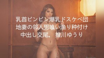 乳首ビンビン爆乳ドスケベ団地妻の邻人男喰い渔り种付け中出し交尾。 推川ゆうり