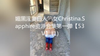 媚黑淫妻白人熟女Christina.Sapphire资源合集第一弹【53V】 (1)