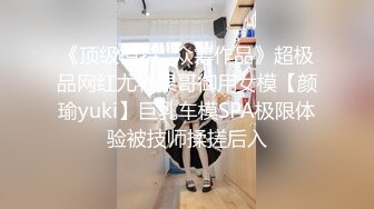 《顶级模特✿众筹作品》超极品网红尤物果哥御用女模【颜瑜yuki】巨乳车模SPA极限体验被技师揉搓后入