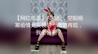 【网红明星】AI换脸，空姐杨幂偷情光头领导，情景再现，我老公呢？