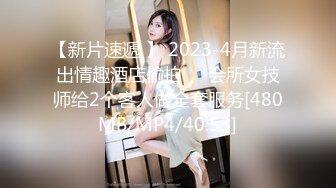 STP25120 重金3P场，兄弟齐上阵，粉逼小姐姐原来这么淫荡，两个鸡巴伺候，人气佳作必看