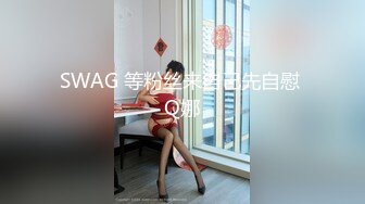 SWAG 等粉丝来自己先自慰 Q娜