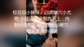 校花级小妹妹，白虎嫩穴小尤物 小骚逼被操到合不上，内射小母狗粉嫩的白虎小嫩穴 精液灌满小骚逼