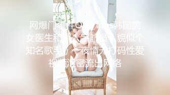 网爆门事件Onlyfans韩国美女医生和黑人宇航员（貌似个知名歌手）一夜情无打码性爱视频泄密流出网络