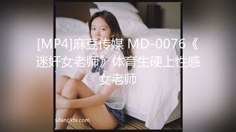 [MP4]麻豆传媒 MD-0076《迷奸女老师》体育生硬上性感女老师