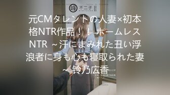 元CMタレントの人妻×初本格NTR作品！！ ホームレスNTR ～汗にまみれた丑い浮浪者に身も心も寝取られた妻～ 铃乃広香