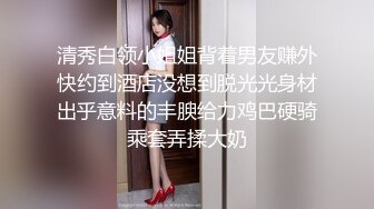 清秀白领小姐姐背着男友赚外快约到酒店没想到脱光光身材出乎意料的丰腴给力鸡巴硬骑乘套弄揉大奶