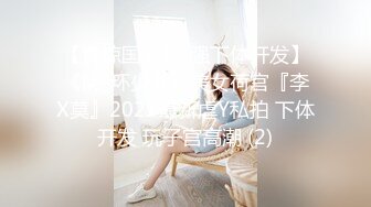 【震惊国人最_强下体开发】《阴_环少女》美女荷官『李X莫』2022最新虐Y私拍 下体开发 玩子宫高潮 (2)