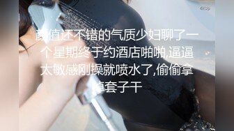 颜值还不错的气质少妇聊了一个星期终于约酒店啪啪,逼逼太敏感刚操就喷水了,偷偷拿掉套子干