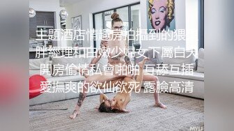 主題酒店情趣房拍攝到的猥瑣胖經理和白嫩少婦女下屬白天開房偷情私會啪啪 互舔互插愛撫爽的欲仙欲死 露臉高清