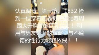 认真调情，第一枪。 1832 捡到一位穿着连衣裙在惠比寿周围大开胸膛的巨乳女士！ 利用与男友分开的寂寞，与不道德的性行为轻轻依偎！ ！