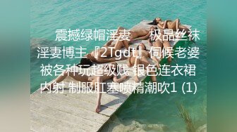 ❤️震撼绿帽淫妻❤️极品丝袜淫妻博主『2Tgdt』伺候老婆被各种玩超级贱 银色连衣裙内射 制服肛塞喷精潮吹1 (1)