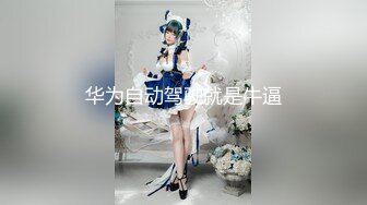 【新片速遞】&nbsp;&nbsp;大奶黑丝伪娘贴贴 老公操死她 舒服吗 喜欢你老公的大鸡吧 你也有今天 被操的骚叫不停 肠液直流 看表情非常满足 [631MB/MP4/17:55]