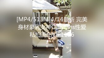 [MP4/513M]4/14最新 完美身材豪乳女神Onlyfans性爱私拍流出VIP1196