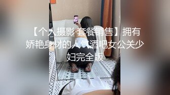 【个人摄影·套餐销售】拥有娇艳身材的人气酒吧女公关少妇完全版