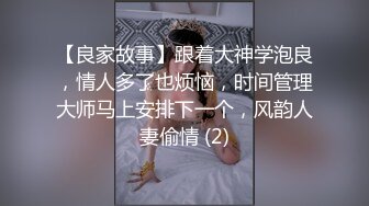 【良家故事】跟着大神学泡良，情人多了也烦恼，时间管理大师马上安排下一个，风韵人妻偷情 (2)