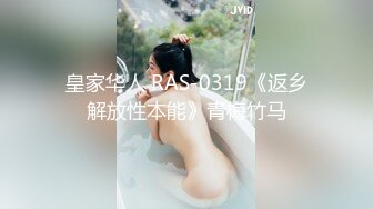 皇家华人 RAS-0319《返乡解放性本能》青梅竹马