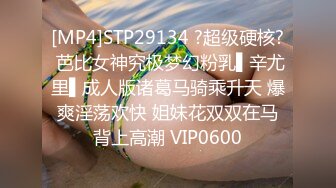 [MP4]STP29134 ?超级硬核? 芭比女神究极梦幻粉乳▌辛尤里▌成人版诸葛马骑乘升天 爆爽淫荡欢快 姐妹花双双在马背上高潮 VIP0600