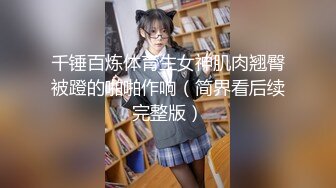 万中无一的尤物小母狗！天天被干【苏苏豆】更新至10中旬！去重合集【100v】 (232)