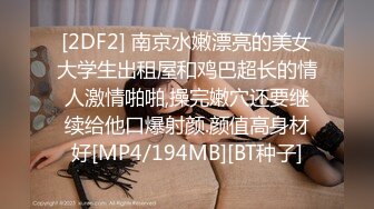 [2DF2] 南京水嫩漂亮的美女大学生出租屋和鸡巴超长的情人激情啪啪,操完嫩穴还要继续给他口爆射颜.颜值高身材好[MP4/194MB][BT种子]