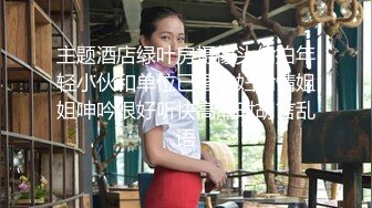 主题酒店绿叶房摄像头偷拍年轻小伙和单位已婚少妇偷情姐姐呻吟很好听快高潮时胡言乱语