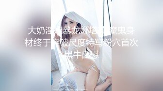 大奶淫娃暴龙娜塔莎 魔鬼身材终于突破尺度特写粉穴首次黑牛自慰