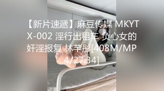 【新片速遞】麻豆传媒 MKYTX-002 淫行出租车 负心女的奸淫报复 林芊彤[408M/MP4/27:34]