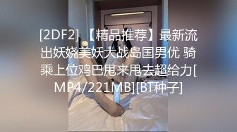 [MP4]第一白虎美穴18极品萌妹&nbsp;&nbsp;扎着麻花辫黑白丝袜&nbsp;&nbsp;翘起双腿给你看小穴&nbsp;&nbsp;按摩器玻璃棒双管齐下&nbsp;&nbsp;奶子上抹酸奶浴