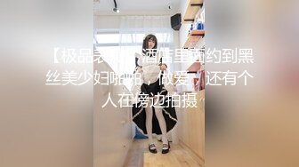 【极品表嫂】酒店里面约到黑丝美少妇啪啪，做爱，还有个人在傍边拍摄