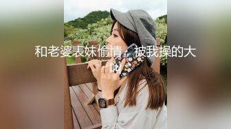 ✨ONLYFANS稀有高质量华人极具反差感留学生「哀伤小姐」「Sad Miss」极品美腿模特身材