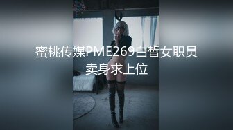 蜜桃传媒PME269白晳女职员卖身求上位