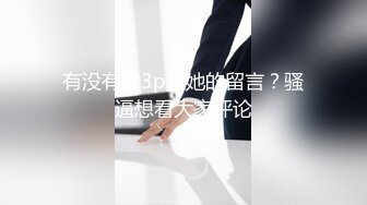 【新片速遞】&nbsp;&nbsp;成都丝丝！小姐姐大战小奶狗炮友！开裆黑丝，69姿势互舔，主动骑乘怼入，无套内射，连续搞了两炮[687MB/MP4/01:37:09]