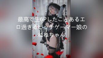 最高で生6Pしたことあるエロ過ぎるビッチゲーマー娘のねねちゃん