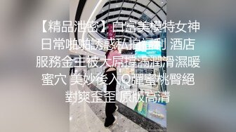 【精品泄密】白富美模特女神日常啪啪誘惑私拍福利 酒店服務金主被大屌撐滿潤滑濕暖蜜穴 美妙後入Q彈蜜桃臀絕對爽歪歪 原版高清