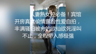 ⚫️⚫️人妻熟女控必备！宾馆开房真实偸情露脸性爱自拍，丰满骚妇被肏的欲仙欲死淫叫不止，全程带入感极强